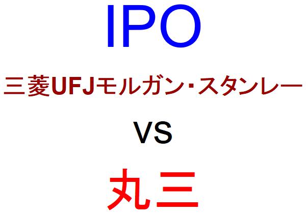 三菱UFJモルガン・スタンレー証券と丸三証券のどちらでIPOを買うべきか？